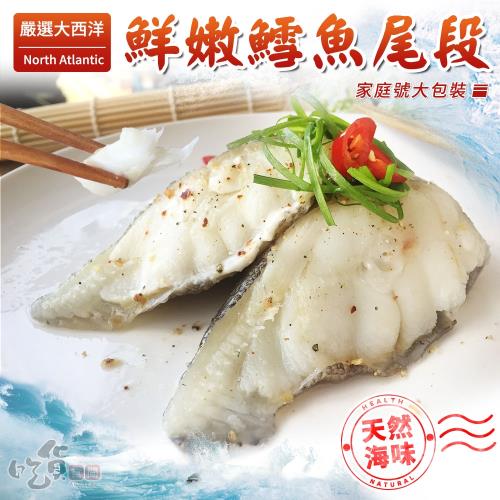 嚴選北大西洋鮮嫩鱈魚(大比目魚)尾段家庭號大包裝(1kg±10%/包)x30包