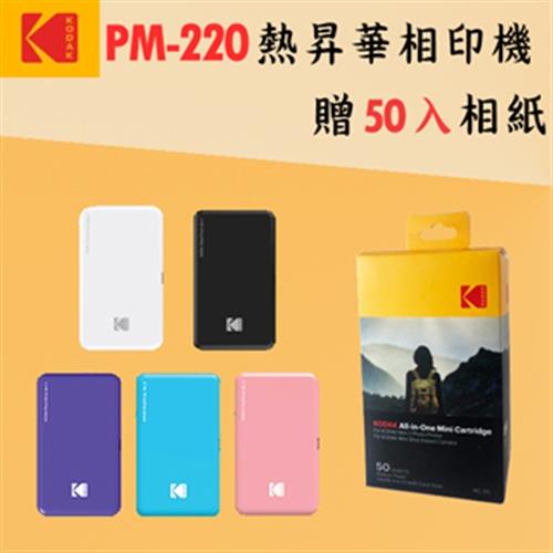 KODAK 柯達 PM-220 口袋型相印機 含50張相紙 (公司貨)