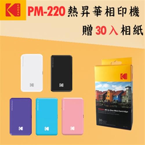 KODAK 柯達 PM-220 口袋型相印機 含30張相紙 (公司貨)