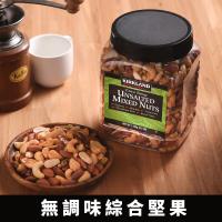 KIRKLAND科克蘭 無調味綜合堅果1.13kg