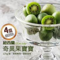 築地一番鮮 紐西蘭BABY Kiwi奇異果寶寶125g x4盒