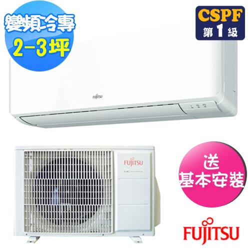 (現折+好禮3選1)FUJITSU富士通冷氣 2-3坪R32優級變頻冷專分離式冷氣ASCG022CMTB/AOCG022CMTB