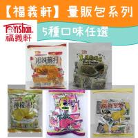 福義軒 量販包系列x3包 任選(檸檬薄片/黑芝麻脆餅/湘辣蘇打餅/紅鞠薄餅/純鮮乳餅)
