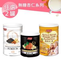 紅布朗 無糖杏仁系列任選2件組(純杏仁粉/黑芝麻杏仁粉/蕎麥杏仁奶)