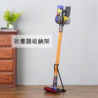 吸塵器收納架 免打孔落地置物架 收納支架 適用戴森dyson LG吸塵器