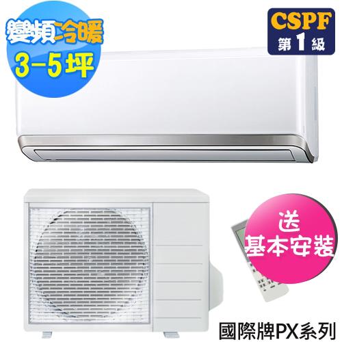 (好禮5選1)Panasonic國際牌PX系列3-5坪變頻冷暖型分離式冷氣CS-PX28FA2/CU-PX28FHA2