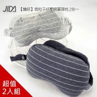韓版 微粒子紓壓眼罩頸枕 2合一(2入組)