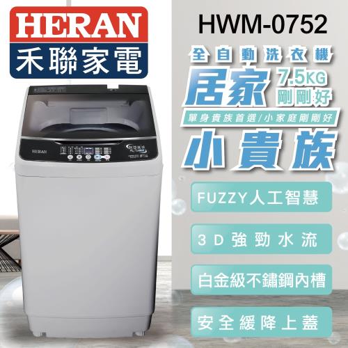 【洗從天降】禾聯 7.5KG 全自動洗衣機HWM-0752※即日起至5/30止 加送禾聯手持吸塵器22E5-HVC及基本安裝※