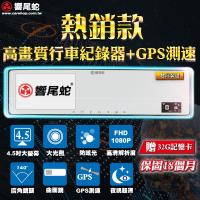 響尾蛇 贈32G記憶卡+保固18個月 後視鏡單前錄行車紀錄器+GPS測速 超薄曲面4.5吋屏 台灣製造 夜視超清
