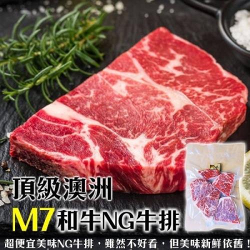 海肉管家-頂級澳洲M7等級和牛NG牛排(2包/每包300g±10%)