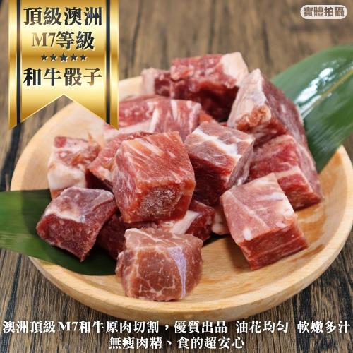 海肉管家-頂級澳洲M7等級骰子和牛(3包/每包150g±10%)