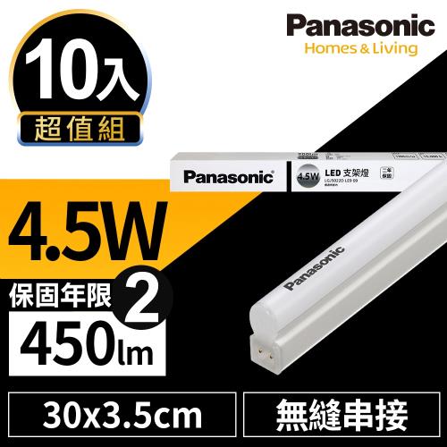 【Panasonic國際牌】10入超值組 LED 4.5W 1呎 T5 支架燈 層板燈 一體成型 間接照明 兩年保固 白光/自然光/黃光