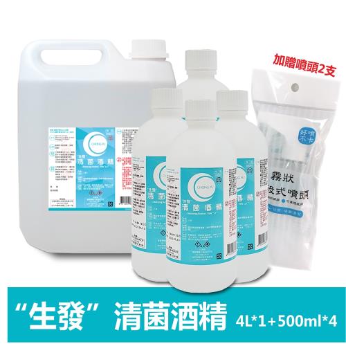 【生發】 清 菌 酒 精75%-4000ml*1+500ml*4+贈噴頭2支