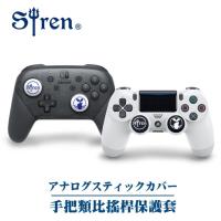 Siren PS4手把專用 類比搖桿保護套四入組