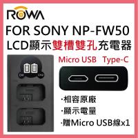 ROWA 樂華 FOR SONY NP-FW50 FW50 LCD 顯示 USB Type-C 雙槽雙孔電池充電器 相容原廠 保固一年 雙充