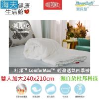 海夫 EverSoft 美國 杜邦™ ComforMax™ 輕盈透氣四季被-雙人加大240x210cm