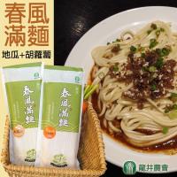 龍井農會 春風滿麵系列-胡蘿蔔麵+地瓜麵 (300g-包 任選) 3包一組