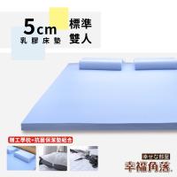 幸福角落 大和抗菌防蹣表布5cm厚乳膠床墊舒潔超值組-雙人5尺