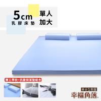 幸福角落 大和抗菌防蹣表布5cm厚乳膠床墊舒潔超值組-單大3.5尺