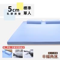 幸福角落 大和抗菌防蹣表布5cm厚乳膠床墊舒潔超值組-單人3尺