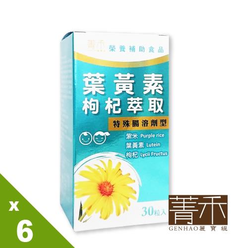 【菁禾GENHAO】晶亮錠 葉黃素+枸杞 6盒(30粒/盒)