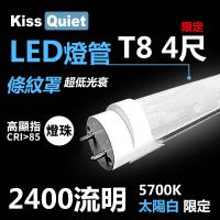 《Kiss Quiet》 億光燈珠-2400流明(白光限定)條紋燈罩T8 22功耗 LED燈管-24入