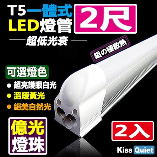 《Kiss Quiet》億光燈珠-CNS T5 2尺(白光/黄光/自然光)一體式LED燈管層板燈-2入