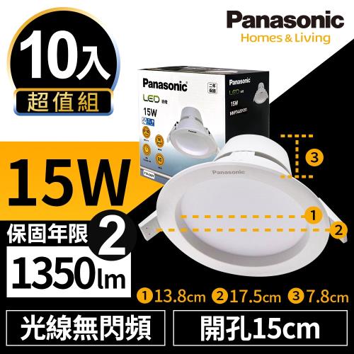 【Panasonic國際牌】10入超值組 LED 崁燈 極亮 15W 15cm 無閃頻 全電壓 附快速接頭 保固兩年 白光/自然光/黃光