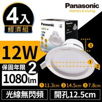 (登記最高抽國際除濕機)【Panasonic國際牌】4入經濟組 LED 崁燈 12W 12.5cm 無閃頻 全電壓 附快速接頭 保固兩年 白光/自然光/黃光