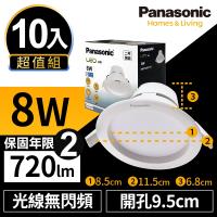 (登記最高抽國際除濕機)【Panasonic國際牌】10入超值組 LED 崁燈 8W 9.5cm 無閃頻 全電壓 附快速接頭 保固兩年 白光/自然光/黃光