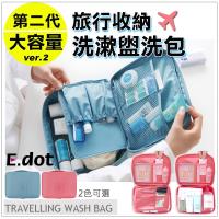 E.dot 韓版第二代大容量旅行收納洗漱盥洗包(2色選)