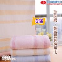 台灣興隆毛巾製 珍珠緞剪絨純棉毛巾 (6條 小資組)