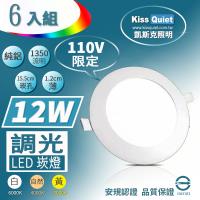 《Kiss Quiet》 柔順調光-110V限定超薄LED崁燈(白光/黄光/自然光),開孔15.5cm全電壓含變壓器-6入