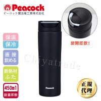 日本孔雀Peacock 知性隨行 旋轉微笑馬克 不鏽鋼保溫杯-450ml(旋蓋即飲設計)-消光黑