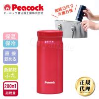 日本孔雀Peacock 小資族 超輕量隨身不鏽鋼保冷保溫杯200ML(迷你杯)-玫瑰紅