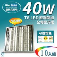 《東亞》 60*60cm 40W(白光/黄光/自然光) T8 2尺LED燈管專用輕鋼架燈具(含4根燈管)-10入