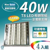 《東亞》 60*60cm 40W(白光/黄光/自然光) T8 2尺LED燈管專用輕鋼架燈具(含4根燈管)-4入