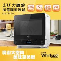 夜-惠而浦Whirlpool 23L大轉盤微電腦微波爐 MAX34EW