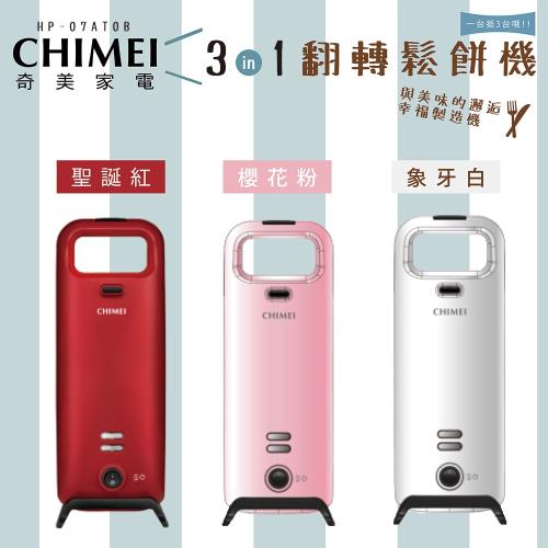 CHIMEI奇美 3in1翻轉鬆餅機 HP-07AT0B