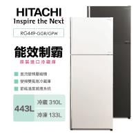 【限量登記送14吋DC扇】HITACHI日立443公升一級能效雙門電冰箱(琉璃面板) RG449 / R-G449