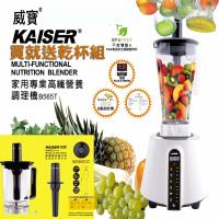 Kaiser威寶 家用專業高纖營養調理機B565T再送乾杯組