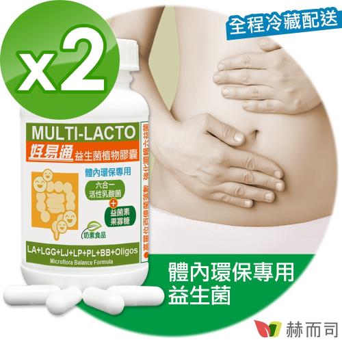 【赫而司】Multi-Lacto好易通®順暢六益菌植物膠囊(60顆*2罐/組)