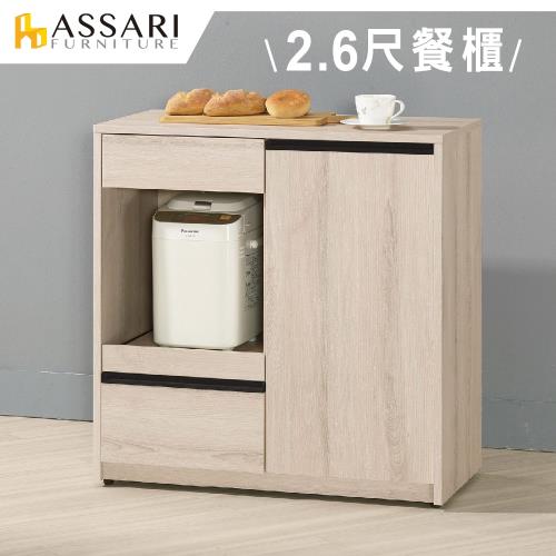 ASSARI-塔利斯2.6尺餐櫃(寬79x深40x高82cm)