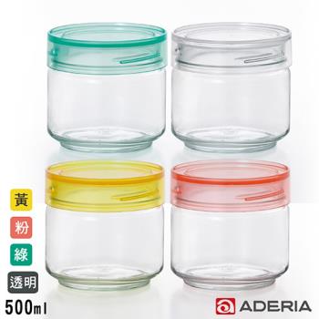 ADERIA 日本進口抗菌密封寬口玻璃罐500ml(4色)