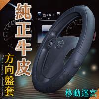 (安伯特)純正牛皮方向盤套(移動迷宮)止滑 高耐磨 高韌性 透氣吸汗