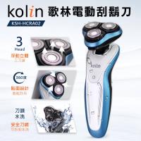 今日下殺!!Kolin歌林水洗浮動三刀頭電動刮鬍刀(KSH-HCRA02)-科技藍