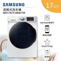 SAMSUNG 三星 17公斤 潔徑門系列 洗脫烘 滾筒洗衣機 WD17N7510KW/TW