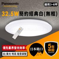 【Panasonic 國際牌】5坪 32.5W LED 抗汙 調光調色 智慧型 璀璨極簡 遙控吸頂燈 LGC31102A09 無框