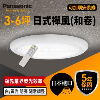 【Panasonic 國際牌】5坪 32.5W  LED 抗汙 調光調色 智慧型 日式禪風 遙控吸頂燈 LGC31115A09 和卷