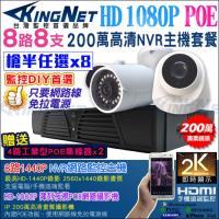 KINGNET 監視器攝影機 8路8支 NVR 監控套餐 任選 HD 1080P 防水槍型 室內半球 內建POE供電 櫃檯收銀 DIY好安裝 監控
